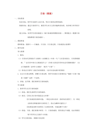 七年级科学上册《日食和月食》教案7 浙教版