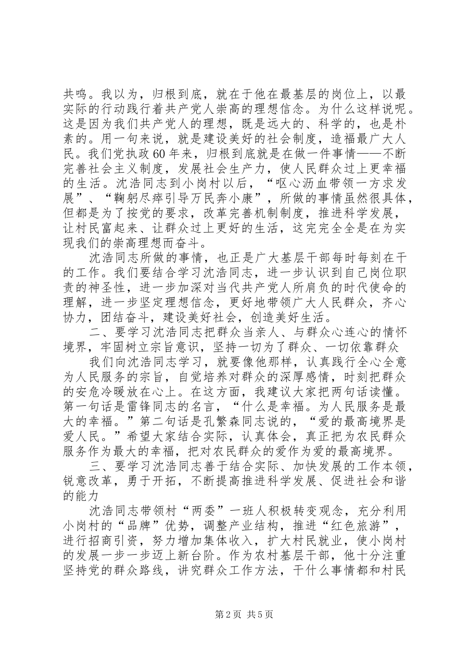 在农村基层干部学习沈浩同志先进事迹座谈会上的讲话发言_第2页