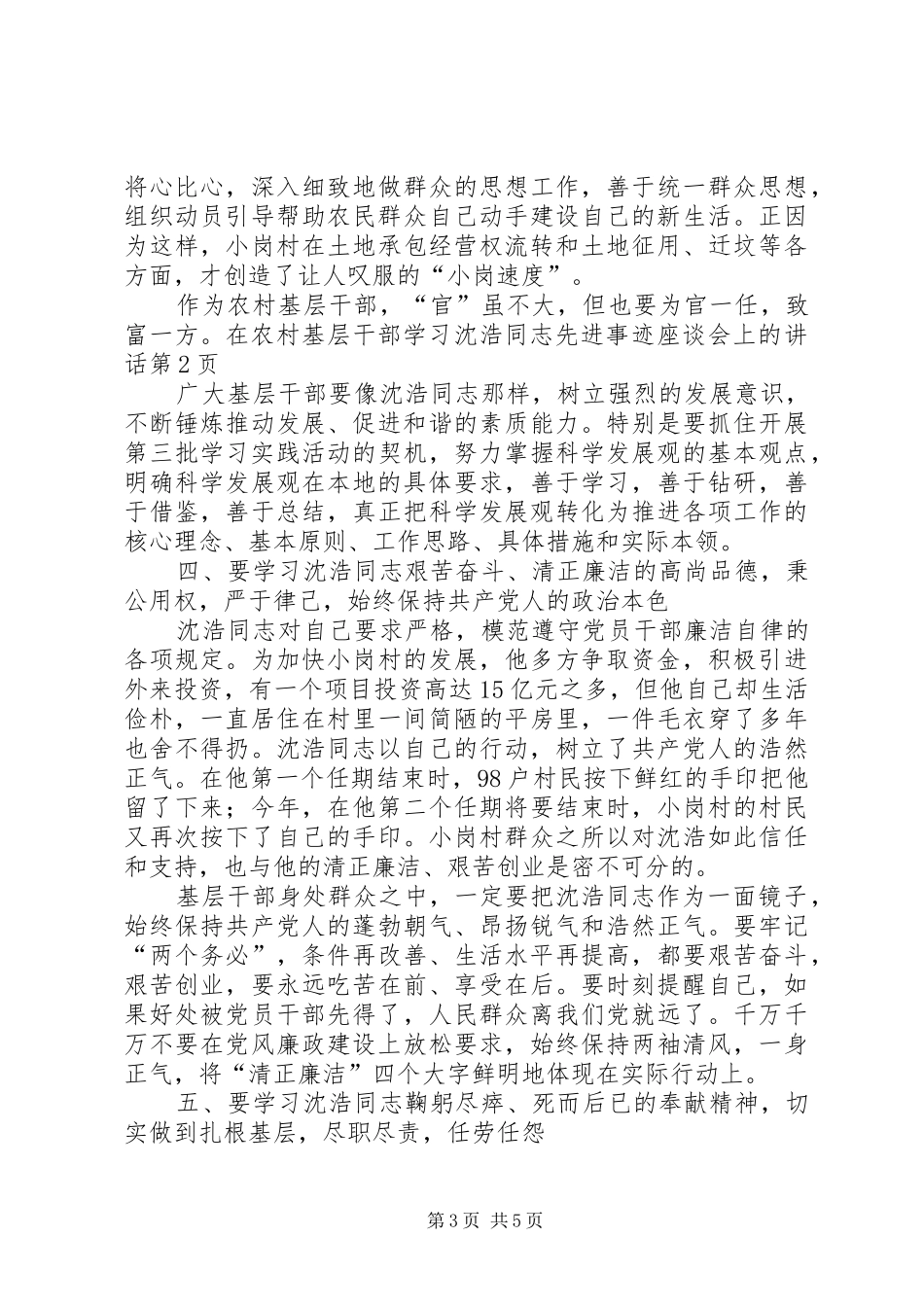 在农村基层干部学习沈浩同志先进事迹座谈会上的讲话发言_第3页