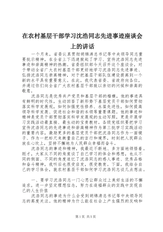 在农村基层干部学习沈浩同志先进事迹座谈会上的讲话发言