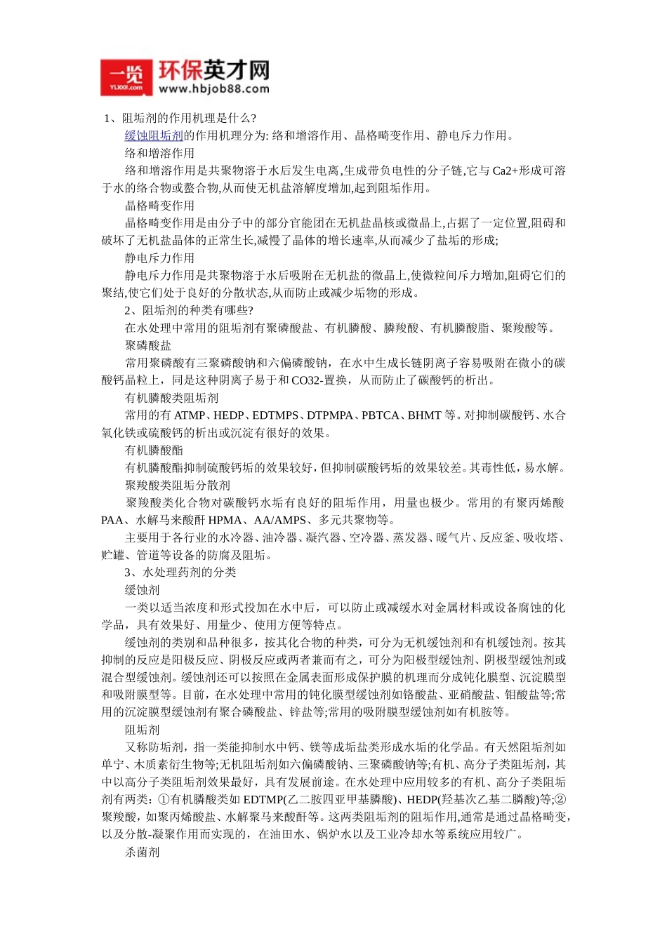 阻垢剂的种类与作用机理_第1页