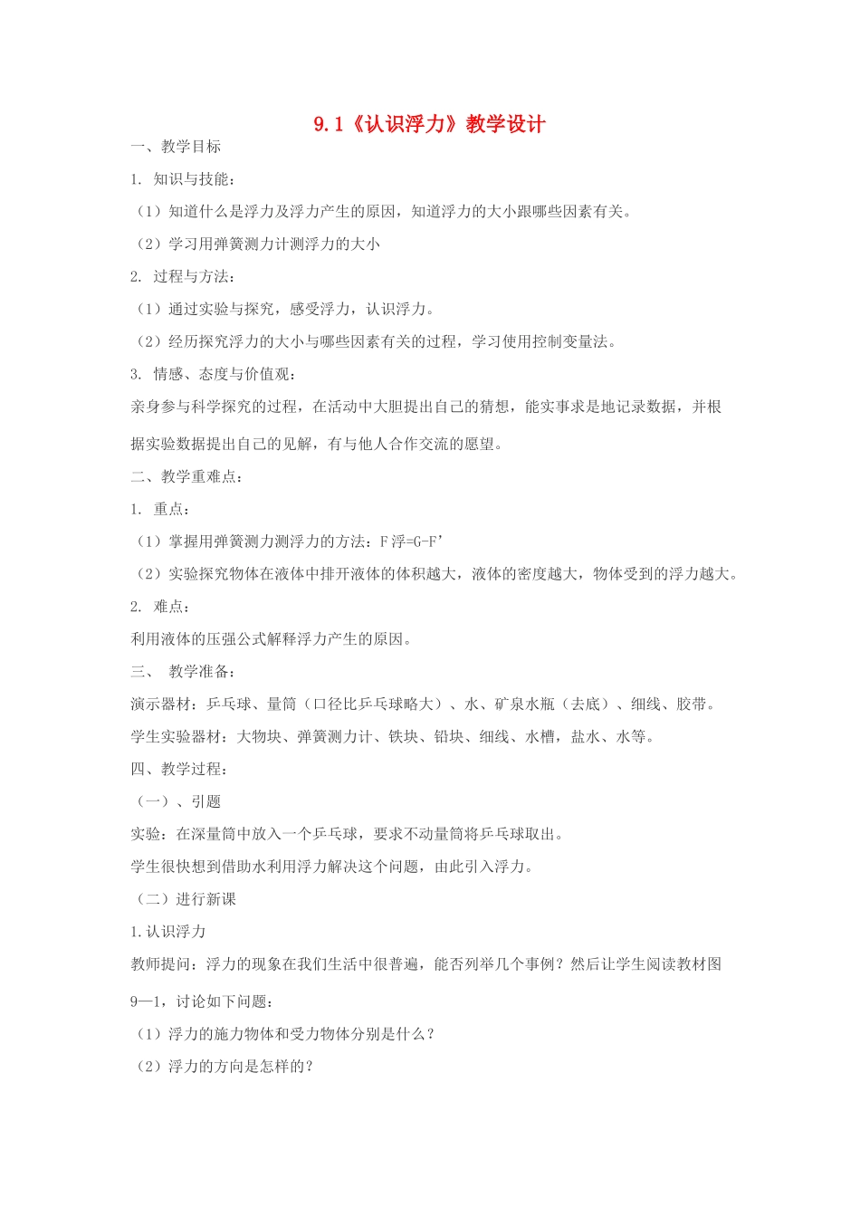 八年级物理下册 9.1《认识浮力》教学设计 （新版）粤教沪版-（新版）粤教沪版初中八年级下册物理教案_第1页