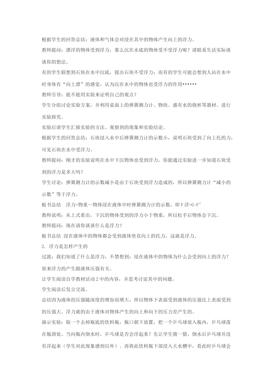 八年级物理下册 9.1《认识浮力》教学设计 （新版）粤教沪版-（新版）粤教沪版初中八年级下册物理教案_第2页