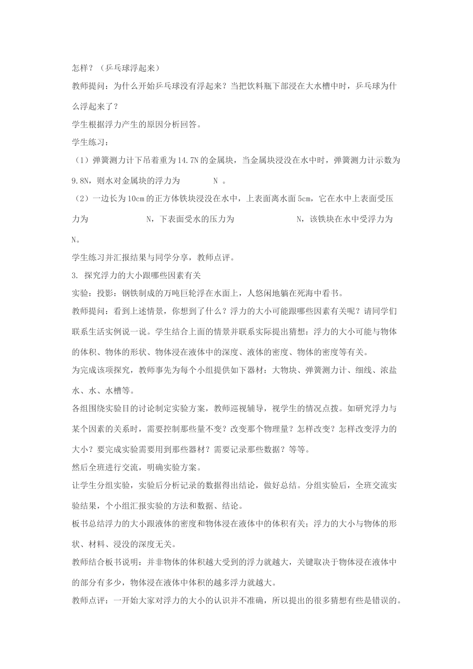 八年级物理下册 9.1《认识浮力》教学设计 （新版）粤教沪版-（新版）粤教沪版初中八年级下册物理教案_第3页