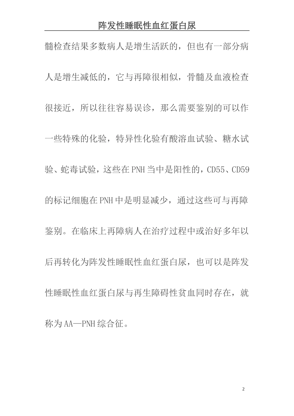 阵发性睡眠性血红蛋白尿的中医辨证及治疗_第2页