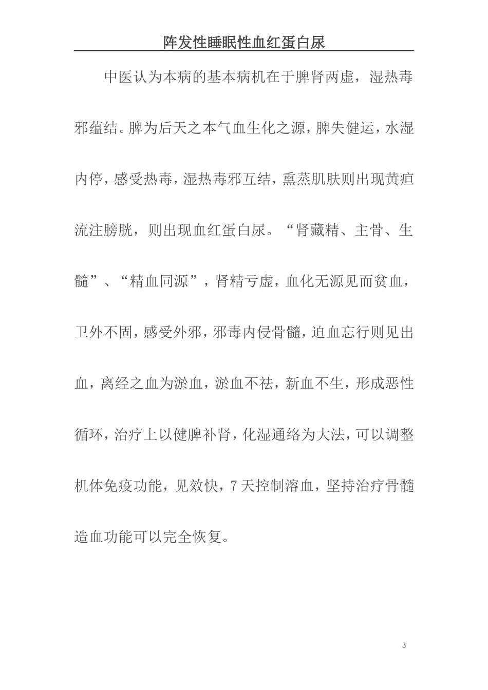 阵发性睡眠性血红蛋白尿的中医辨证及治疗_第3页