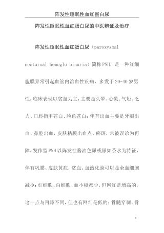 阵发性睡眠性血红蛋白尿的中医辨证及治疗