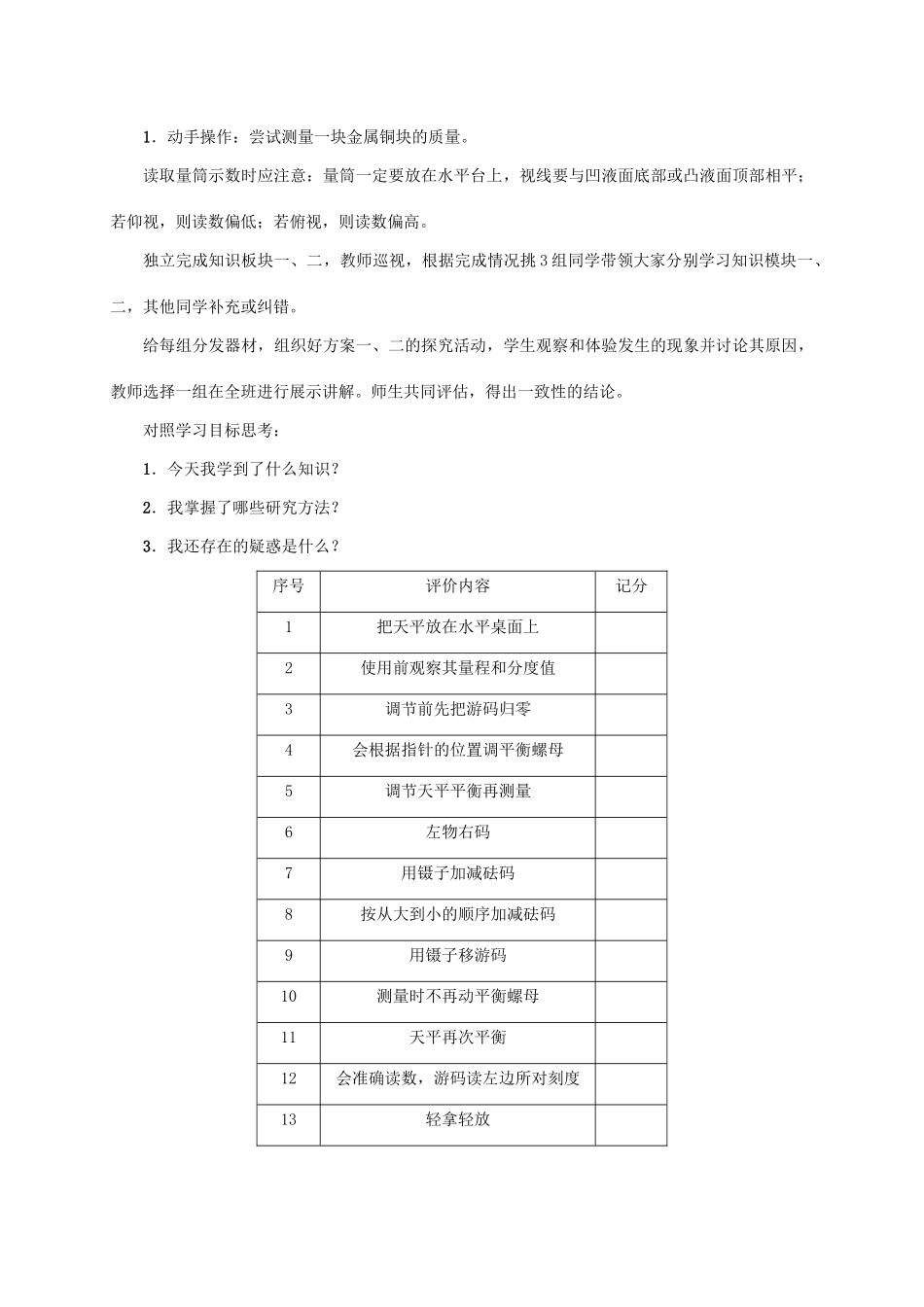 八年级物理全册 第5章 第2节 学习使用天平和量筒教案 （新版）沪科版-（新版）沪科版初中八年级全册物理教案_第2页