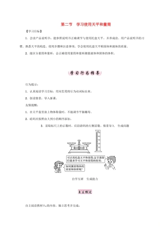 八年级物理全册 第5章 第2节 学习使用天平和量筒教案 （新版）沪科版-（新版）沪科版初中八年级全册物理教案