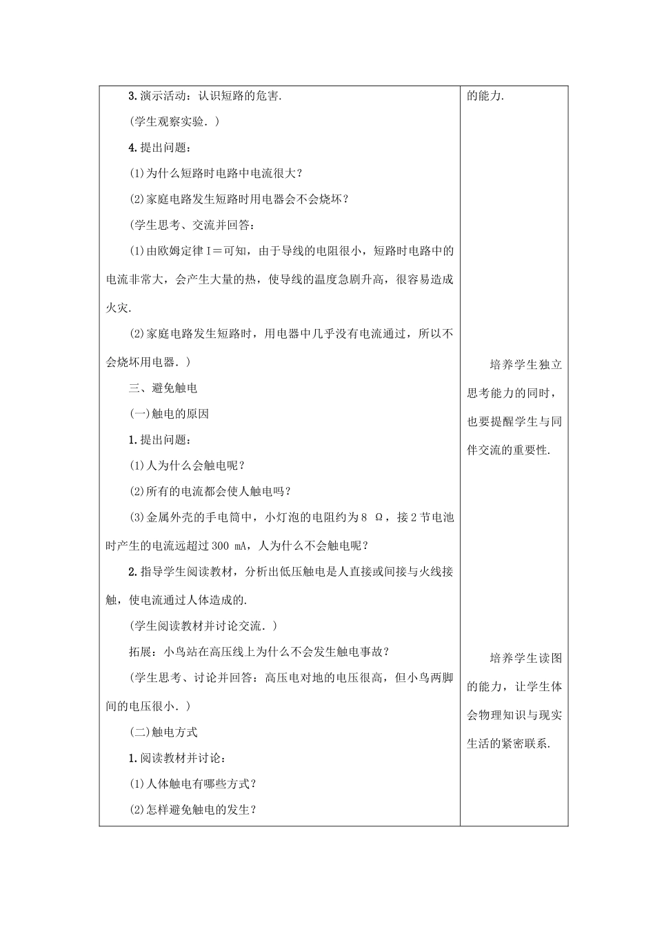 九年级物理下册 第十八章 家庭电路与安全用电 18.2 怎样用电才安全教案 （新版）粤教沪版-（新版）粤教沪版初中九年级下册物理教案_第3页