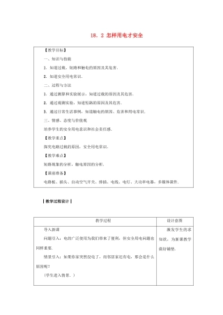 九年级物理下册 第十八章 家庭电路与安全用电 18.2 怎样用电才安全教案 （新版）粤教沪版-（新版）粤教沪版初中九年级下册物理教案