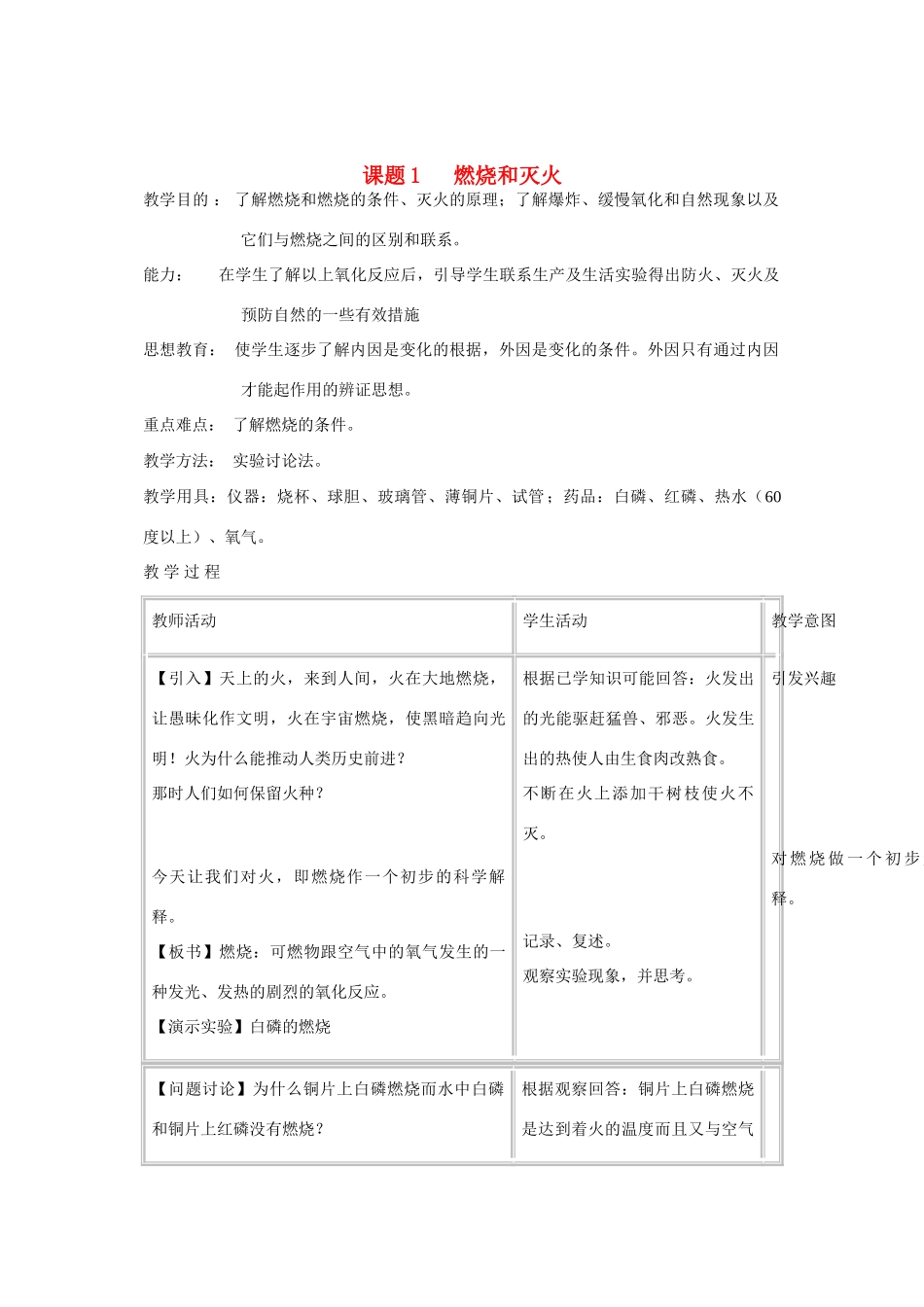 九年级化学上册 7.1燃烧和灭火教案(4) 人教新课标版_第1页