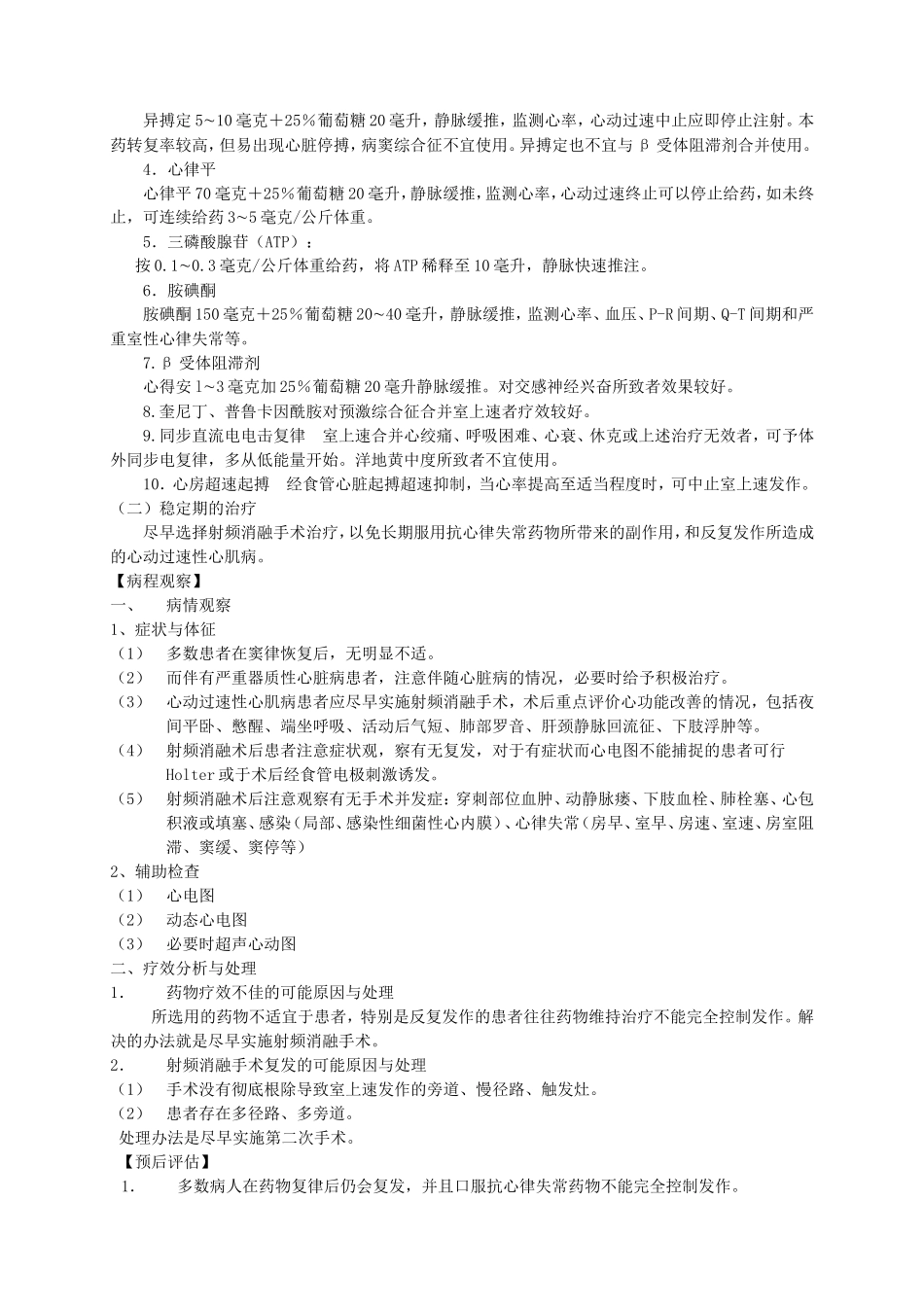阵发性室上性心动过速诊疗常规_第3页
