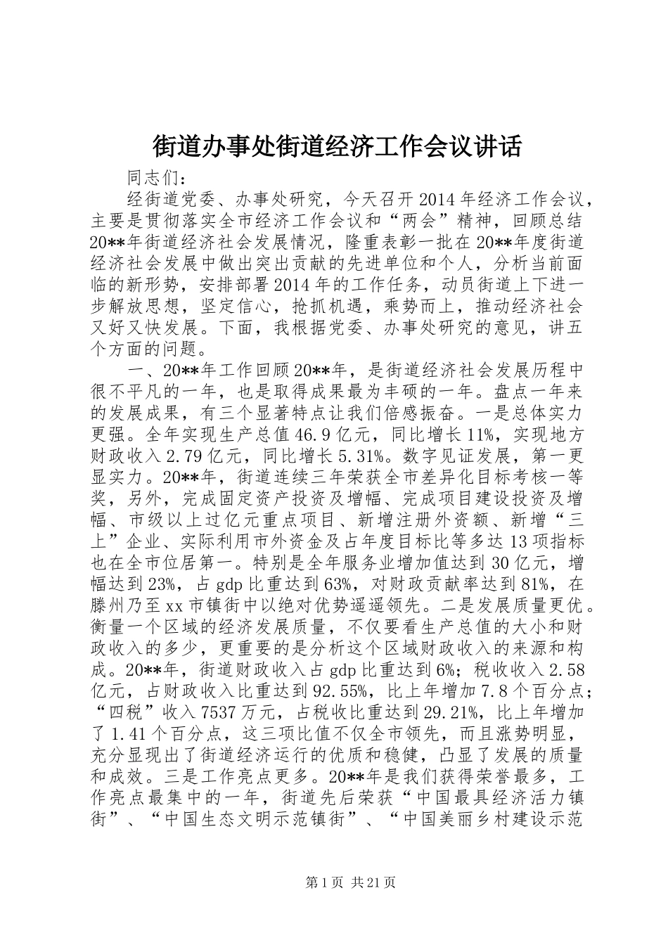 街道办事处街道经济工作会议讲话发言_第1页