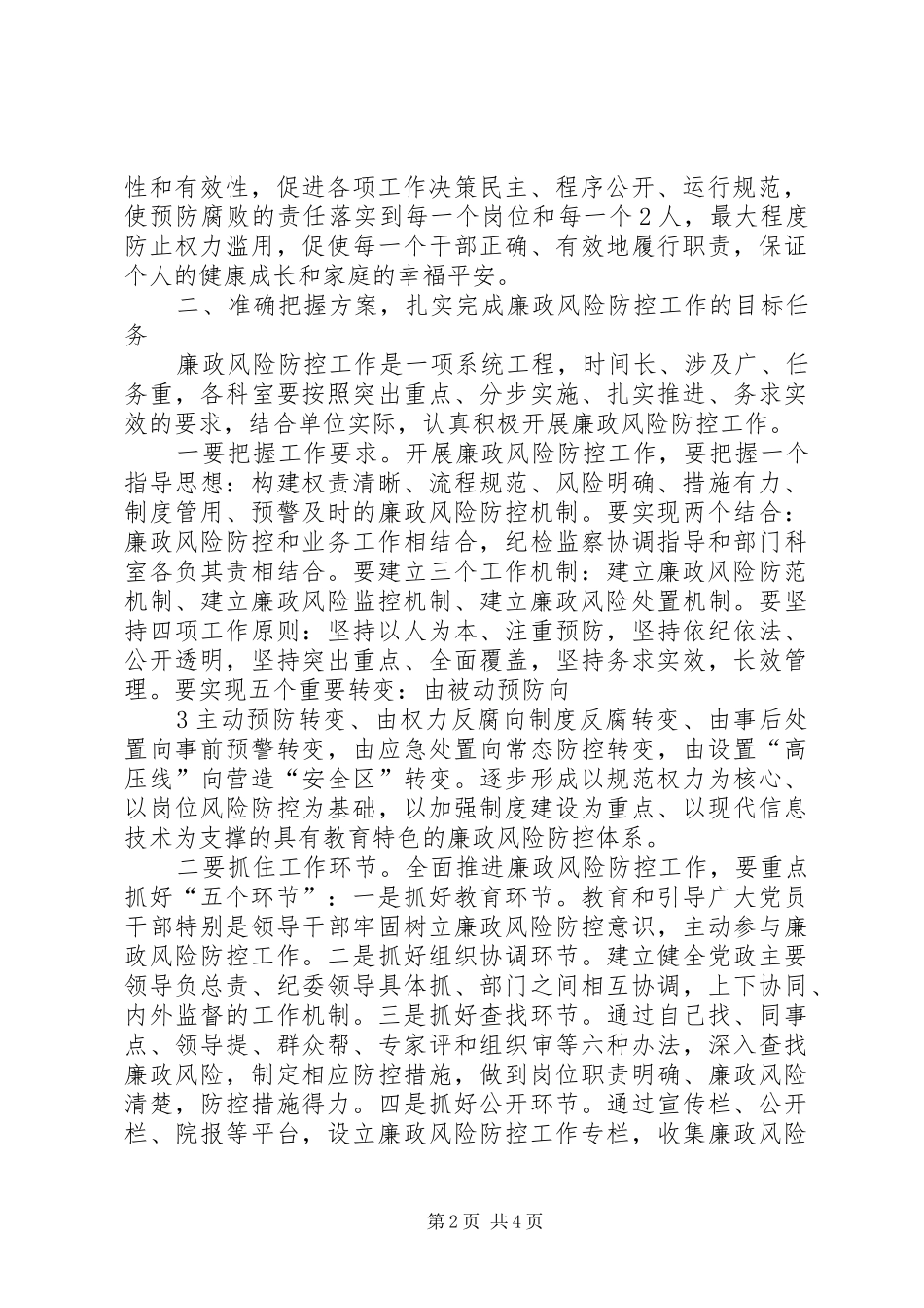 学校廉政风险防控工作动员会上的讲话发言_第2页