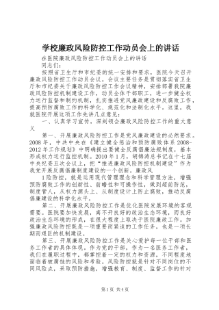 学校廉政风险防控工作动员会上的讲话发言