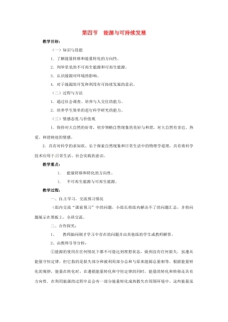 九年级物理全册 第22章 第4节《能源与可持续发展》教学设计 （新版）新人教版