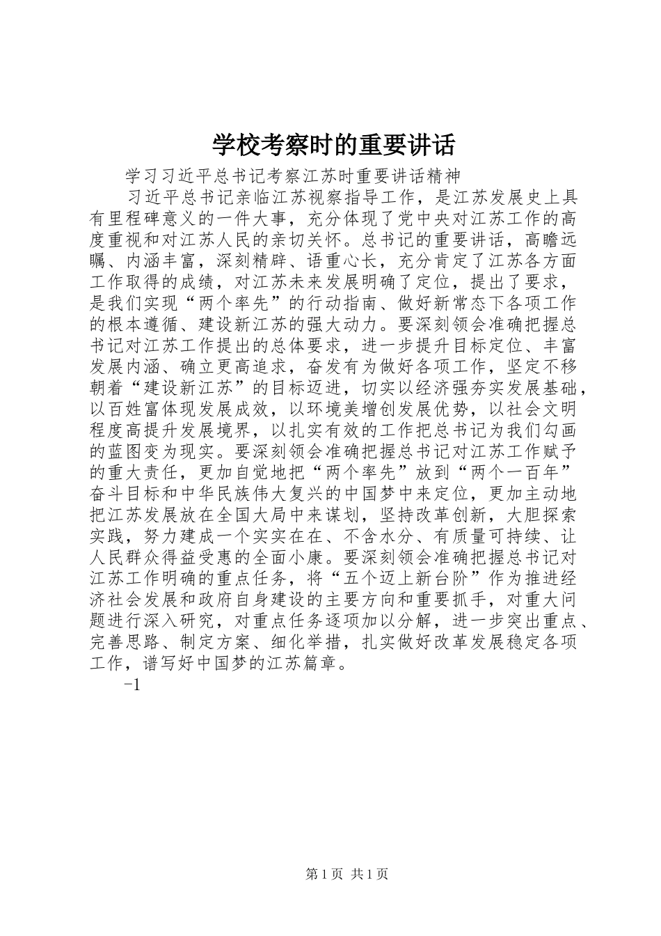 学校考察时的重要讲话发言_第1页