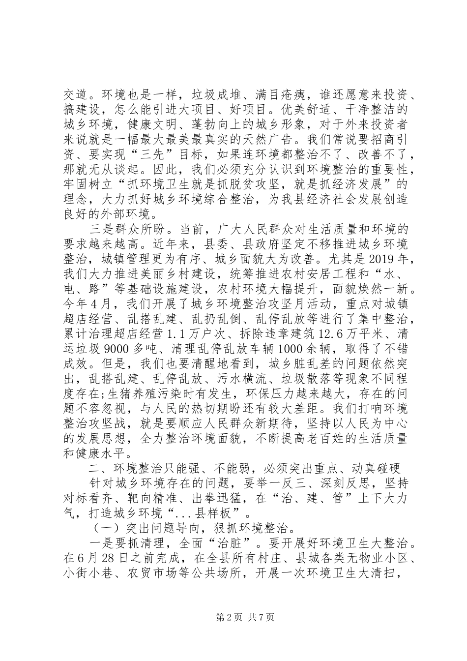 在全县城乡环境综合整治会上的讲话发言_第2页