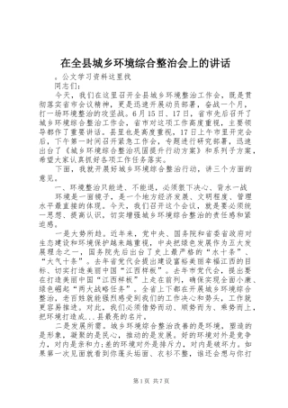 在全县城乡环境综合整治会上的讲话发言