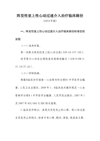 阵发性室上性心动过速介入治疗