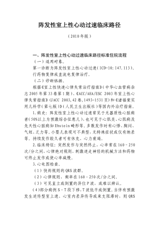 阵发性室上性心动过速临床路径