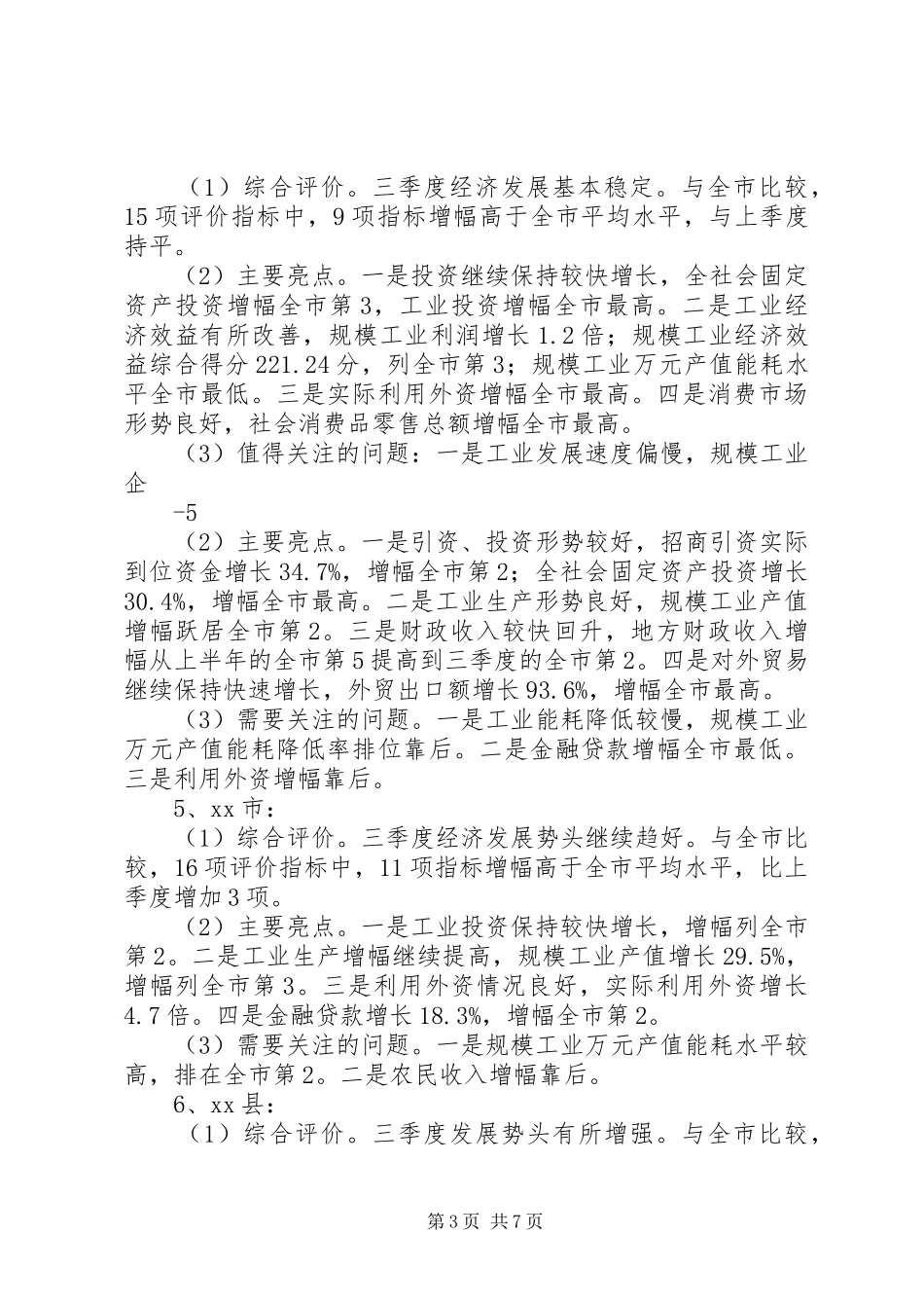 在前三季度经济运行分析会上的讲话25_第3页