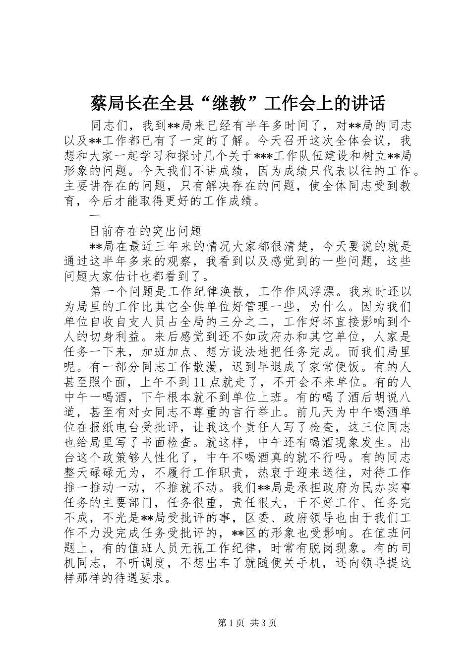 蔡局长在全县“继教”工作会上的讲话发言_第1页