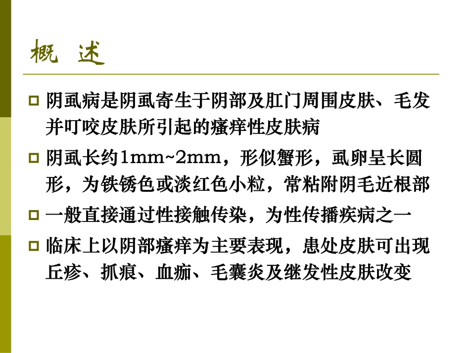 阴虱-疥疮-传染性软疣_第2页