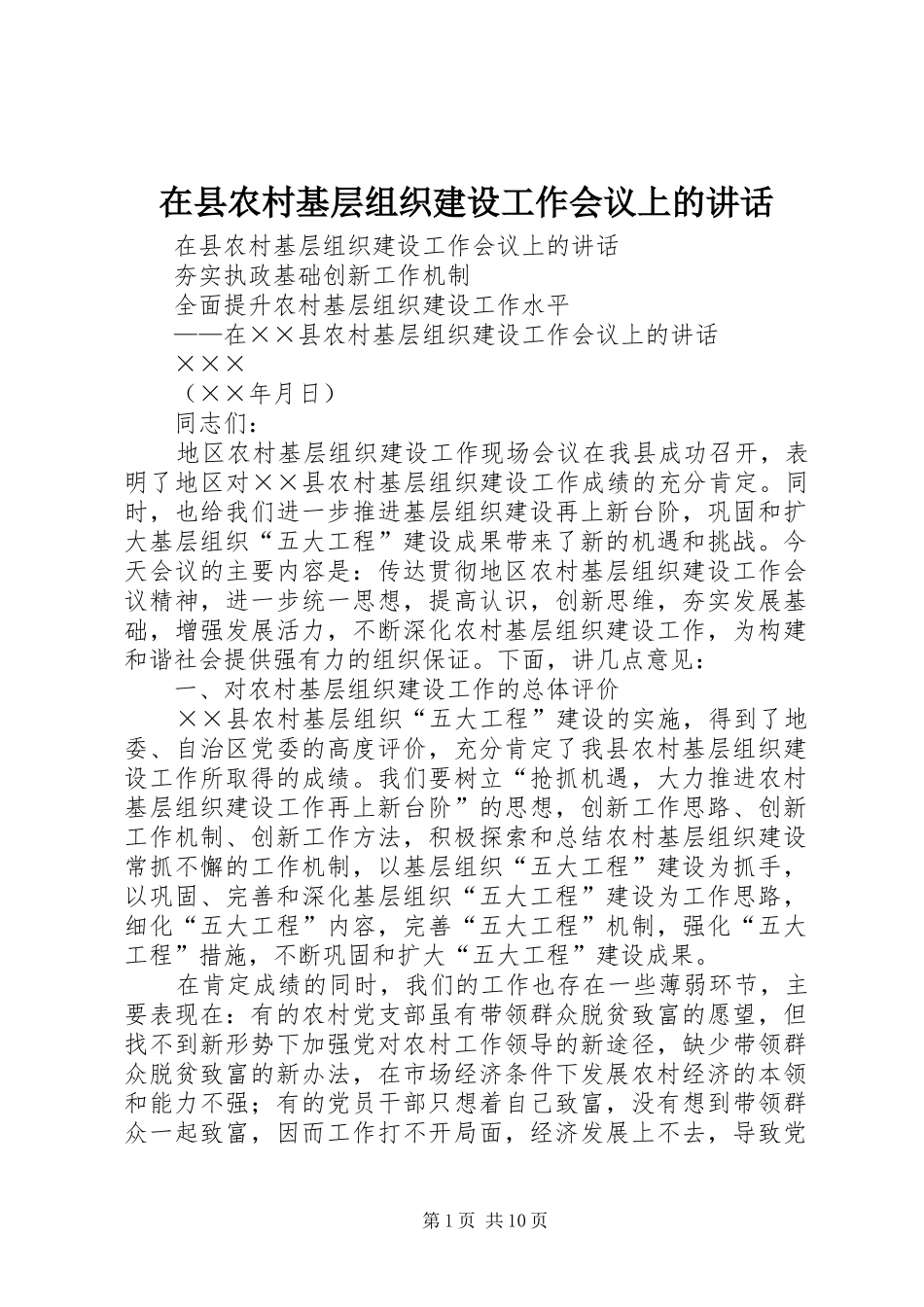 在县农村基层组织建设工作会议上的讲话发言_第1页