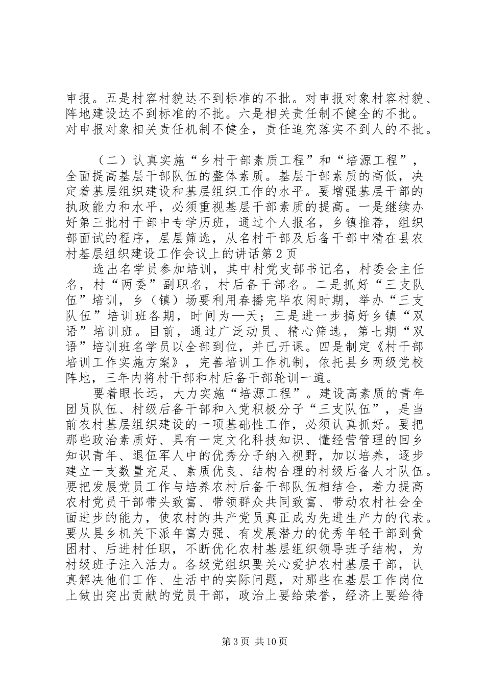 在县农村基层组织建设工作会议上的讲话发言_第3页