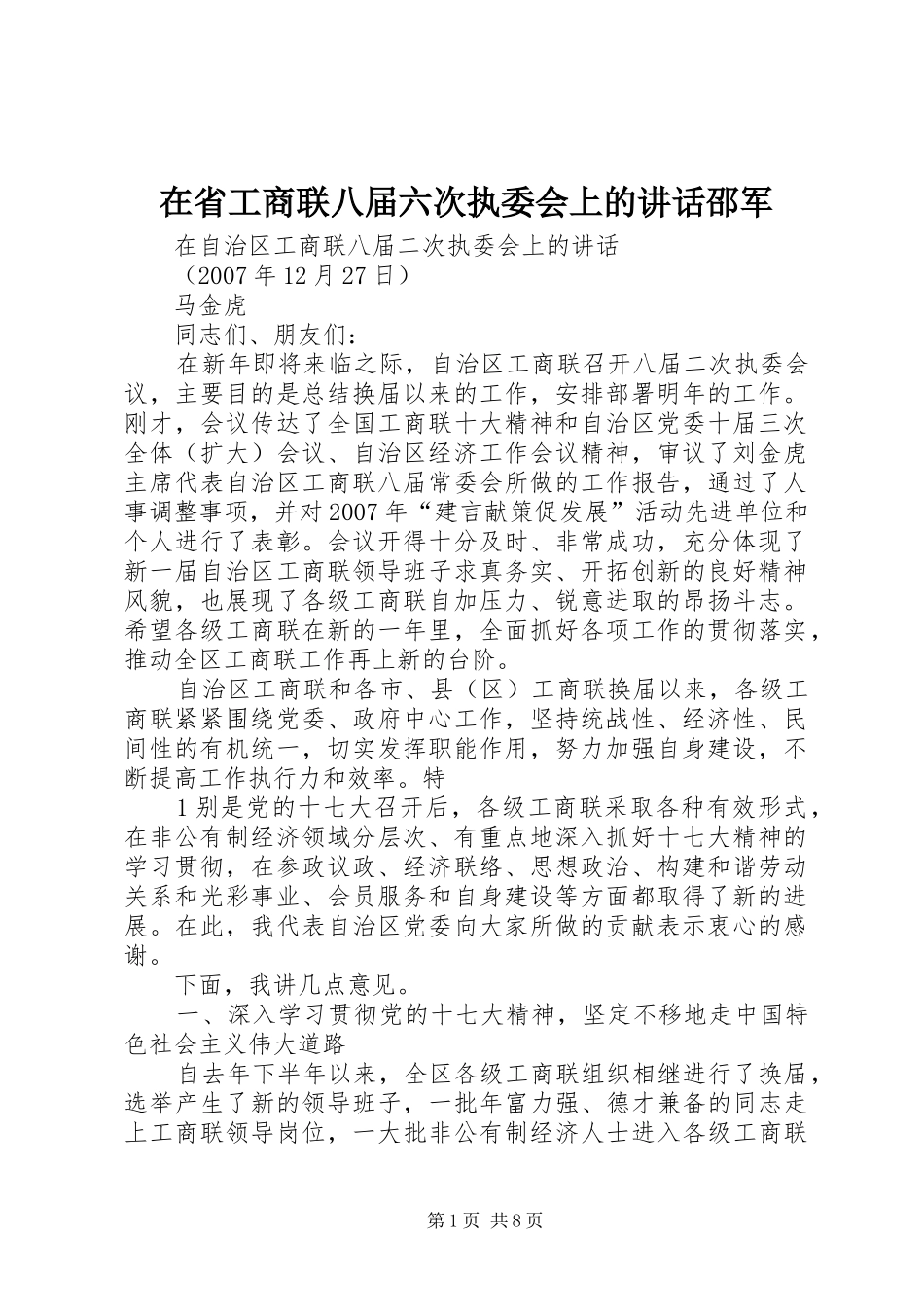 在省工商联八届六次执委会上的讲话发言邵军_第1页