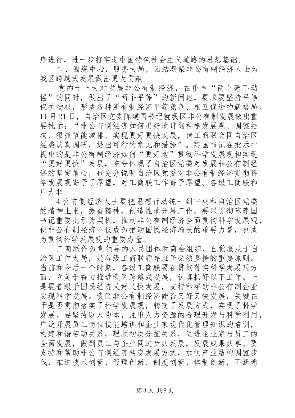 在省工商联八届六次执委会上的讲话发言邵军_第3页