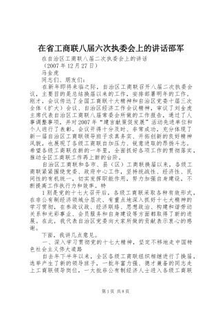 在省工商联八届六次执委会上的讲话发言邵军