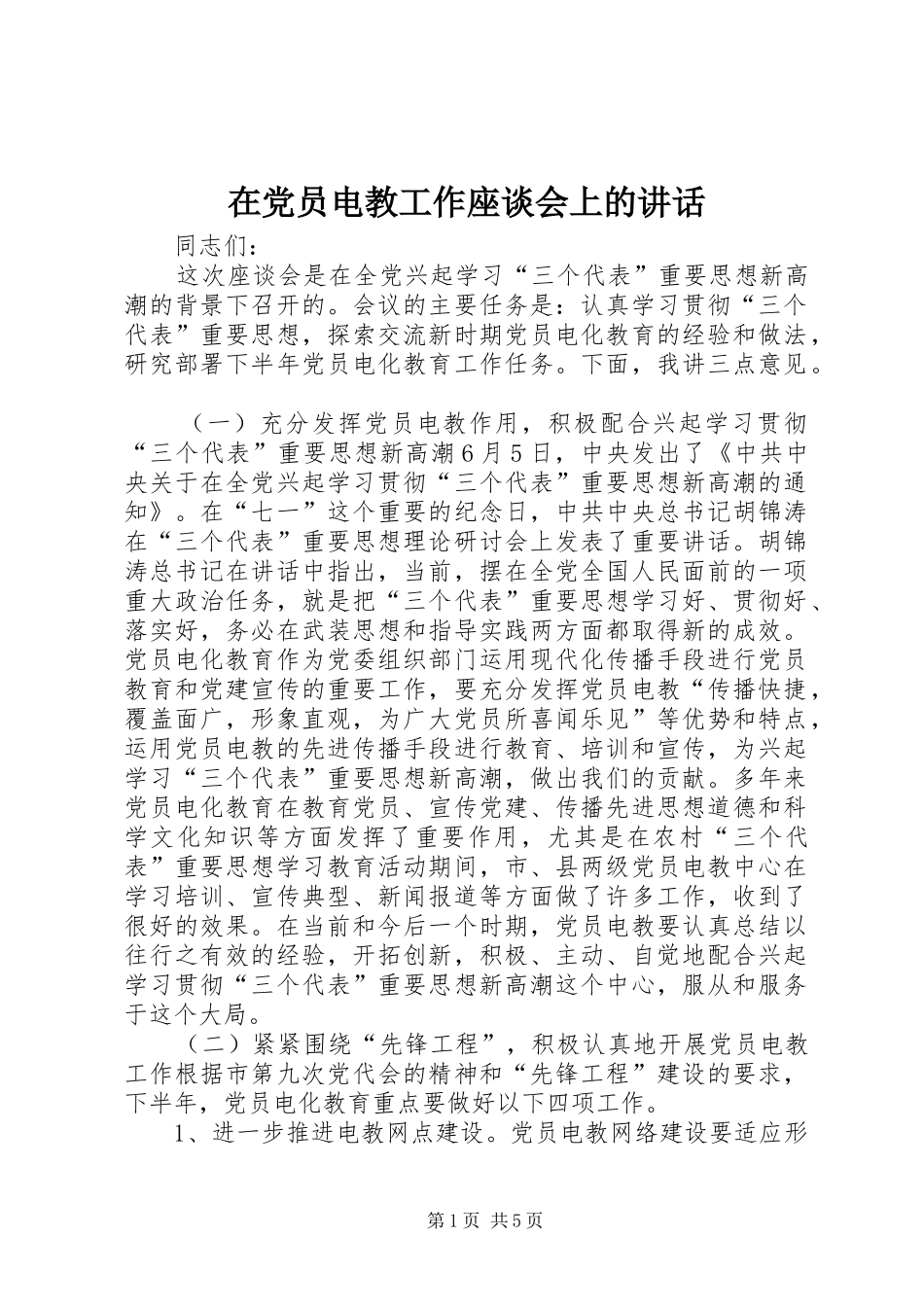 在党员电教工作座谈会上的讲话发言_第1页