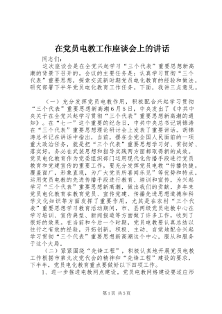 在党员电教工作座谈会上的讲话发言