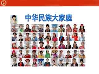 第七课中华民族大家庭