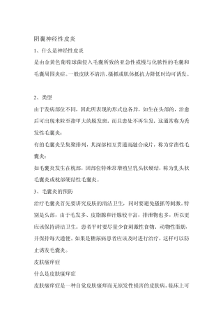 阴囊神经性皮炎(讲解)