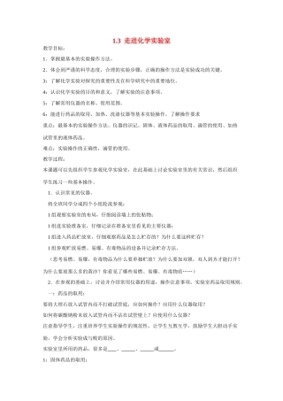 九年级化学上册1.3走进化学实验室教案2人教新课标版