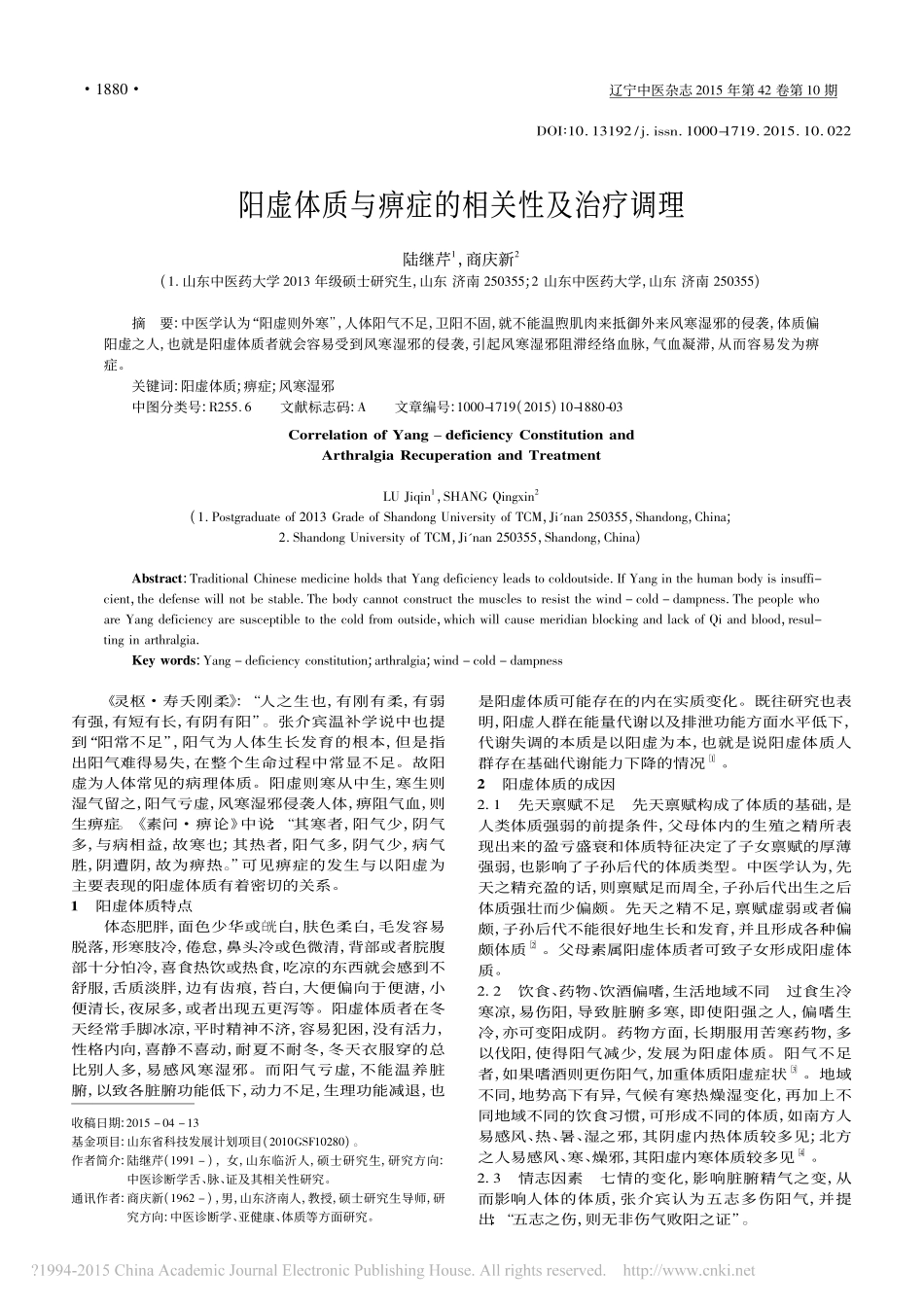 阳虚体质与痹症的相关性及治疗调理_陆继芹_第1页