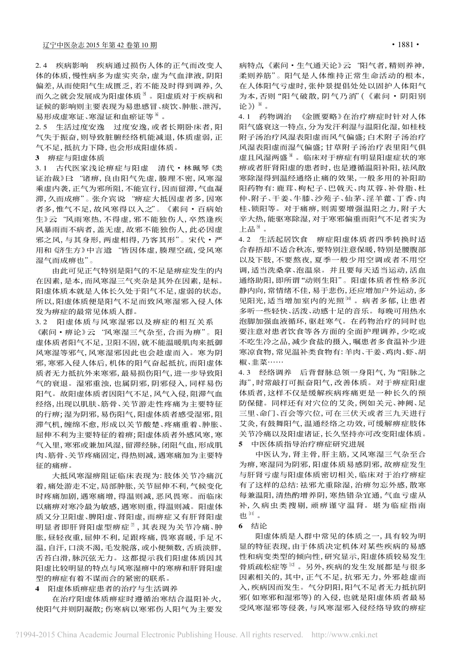 阳虚体质与痹症的相关性及治疗调理_陆继芹_第2页