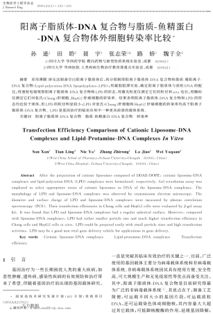 阳离子脂质体复合物与脂质!鱼精蛋白