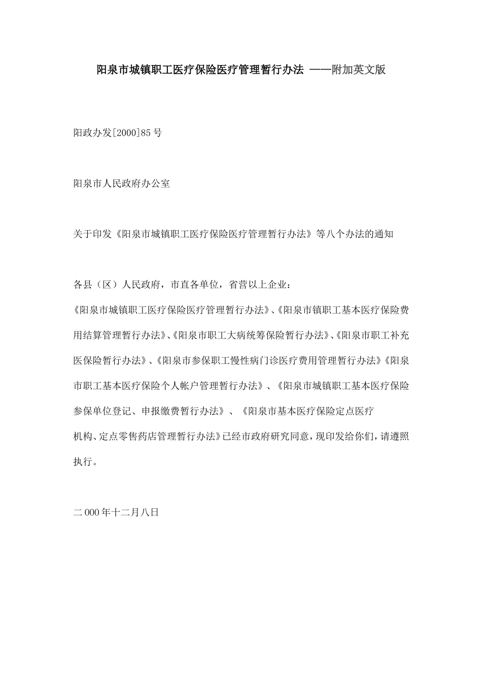 阳泉市城镇职工医疗保险医疗管理暂行办法_第1页