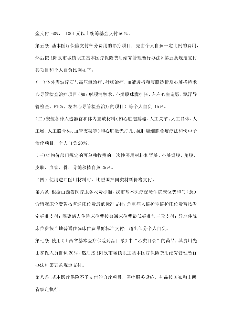 阳泉市城镇职工医疗保险医疗管理暂行办法_第3页