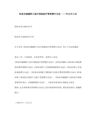 阳泉市城镇职工医疗保险医疗管理暂行办法