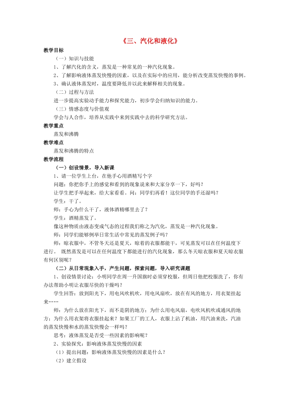 八年级物理上册 第一章 第三节 汽化和液化教案1 （新版）北师大版_第1页