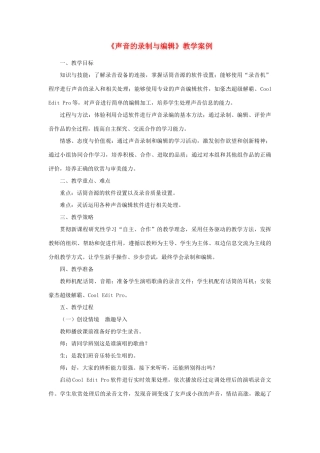 七年级信息技术 声音的录制与编辑教案 青岛版
