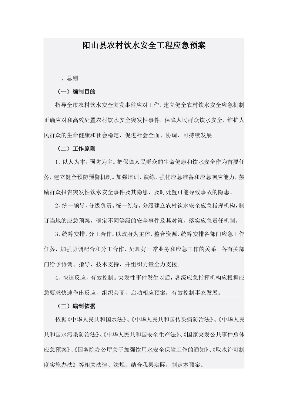 阳山县农村饮水安全工程应急预案_第1页