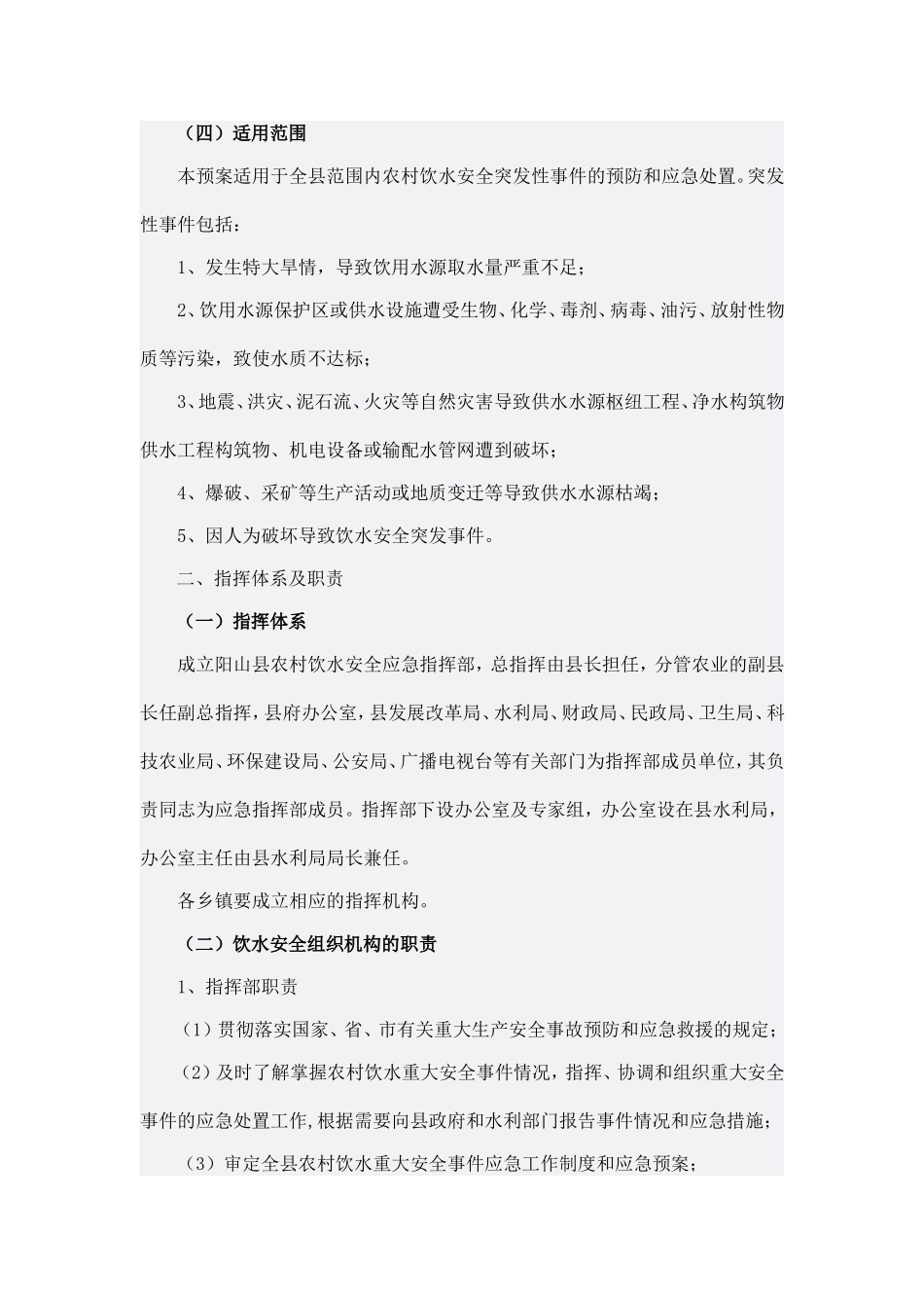 阳山县农村饮水安全工程应急预案_第2页