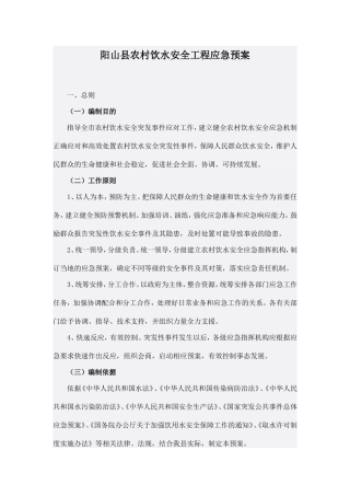 阳山县农村饮水安全工程应急预案